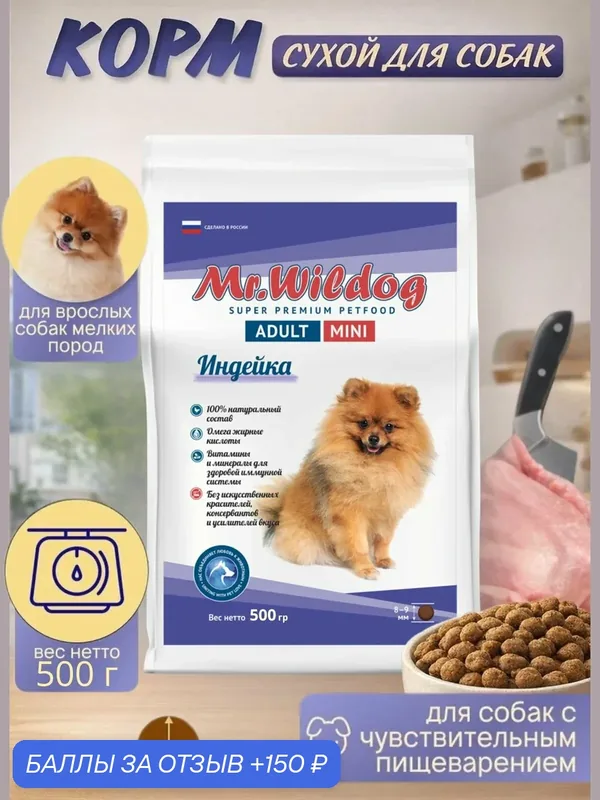 Сухой корм для собак Mr.Wildog 500 гр с индейкой, для взрослых собак мелких пород — Mr.WilDog, 150 баллов за отзыв Яндекс Маркет