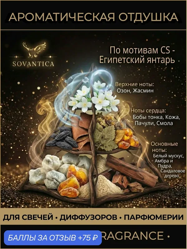 Ароматическая отдушка 50 г По мотивам CS - Египетский янтарь (Egyptian amber), Sovantica Fragrances — SOVANTICA, скидка по промокоду Яндекс Маркет