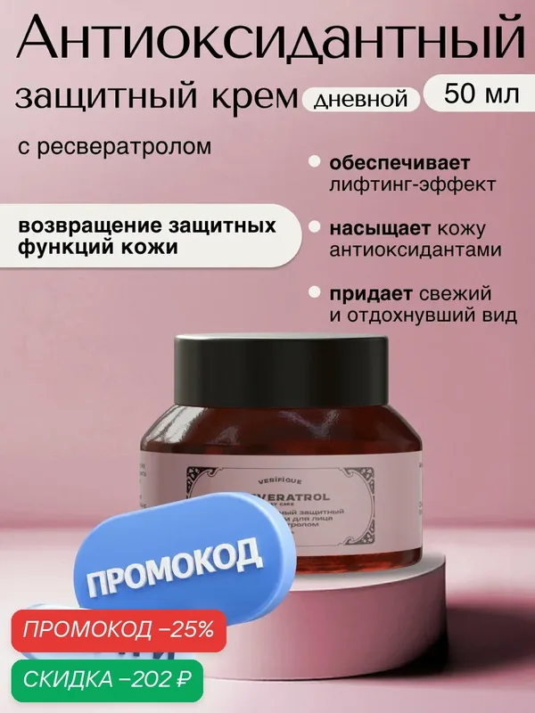 VERIFIQUE / Дневной увлажняющий крем для лица с ресвератролом, 50 мл — VERIFIQUE, скидка по промокоду Яндекс Маркет