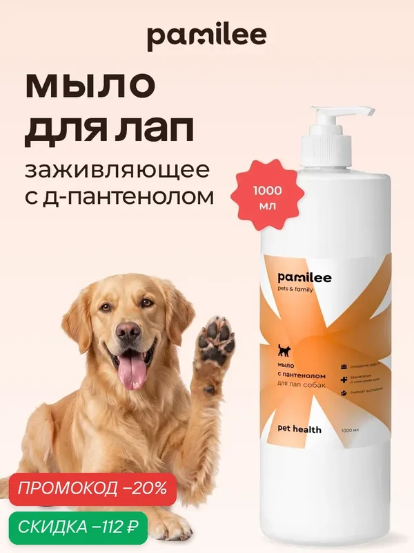 Мыло для лап собак с пантенолом, 1л, профессиональное, Pamilee — Pamilee, скидка по промокоду Яндекс Маркет