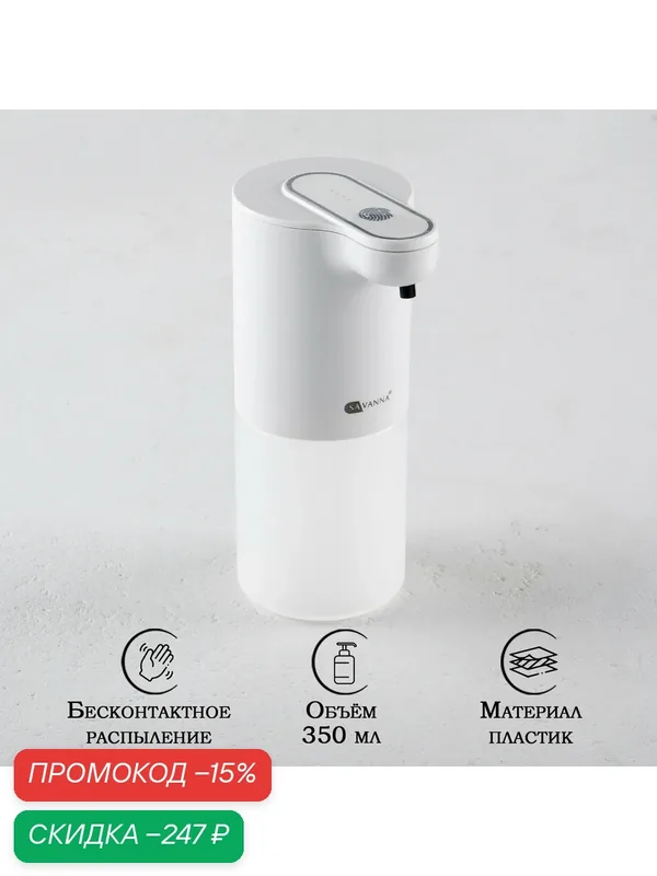 Диспенсер для жидкого мыла SAVANNA, сенсорный, дозатор пенка, 350 мл, белый — SAVANNA, скидка по промокоду Яндекс Маркет