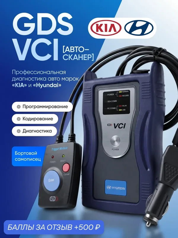 Автосканер GDS VCI, для kia и hyundai, программирование и диагностика — 500 баллов за отзыв Яндекс Маркет