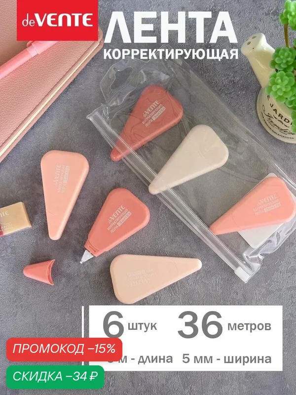 Корректор ленточный канцелярский, штрих замазка в наборе 6 шт. 6 м. 5 мм. — deVente, скидка по промокоду Яндекс Маркет