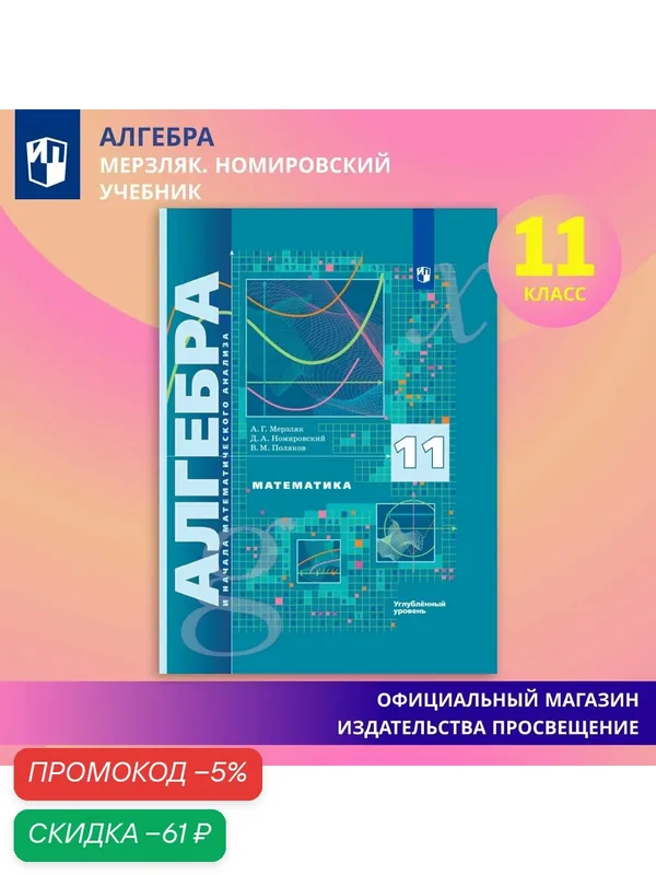Математика. Алгебра и начала математического анализа. 11 класс. Учебник. Углублённый уровень. ФГОС — Просвещение, скидка по промокоду Яндекс Маркет