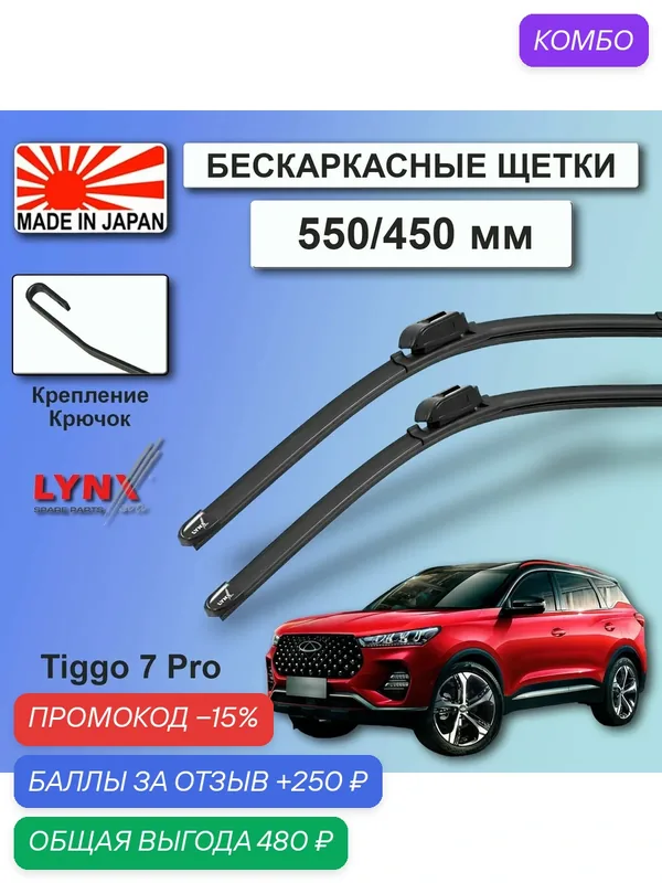 Дворники Chery Tiggo 7 Pro / Чери Тигго 7 Про 2019 / 2020 / 2021 / 2022 Щетки стеклоочистителя бескаркасные автомобильные LYNXauto к-т 2 шт, 550мм-450мм — LYNXauto, промокод и 250 баллов за отзыв Яндекс Маркет