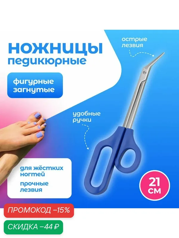 Ножницы педикюрные Queen Fair, фигурные, загнутые, 21 см, синие — Queen Fair, скидка по промокоду Яндекс Маркет