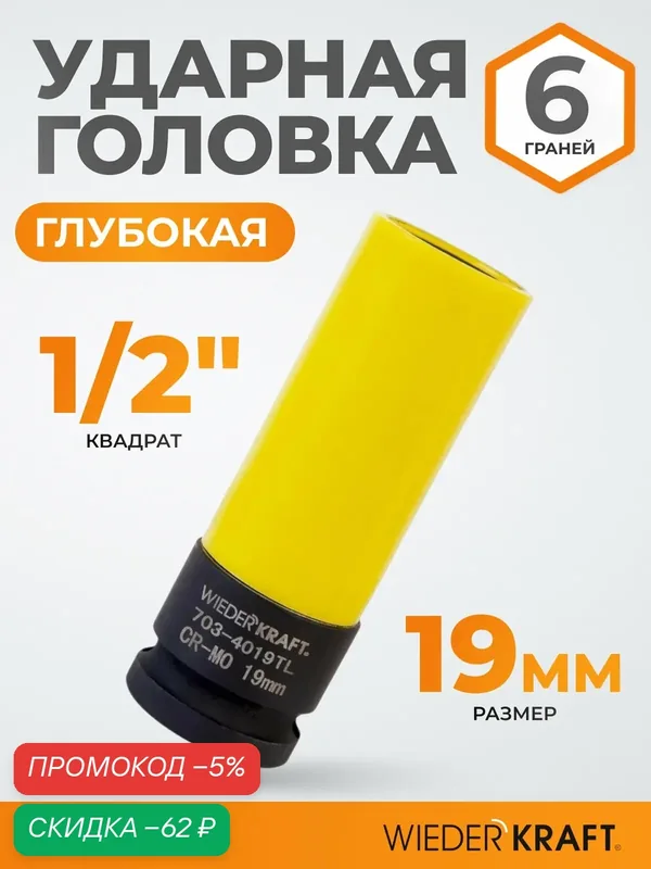 Головка торцевая тонкостенная 1/2", 19 мм. Шестигранная глубокая головка WIEDERKRAFT WDK-703-4019L — WIEDERKRAFT, скидка по промокоду Яндекс Маркет