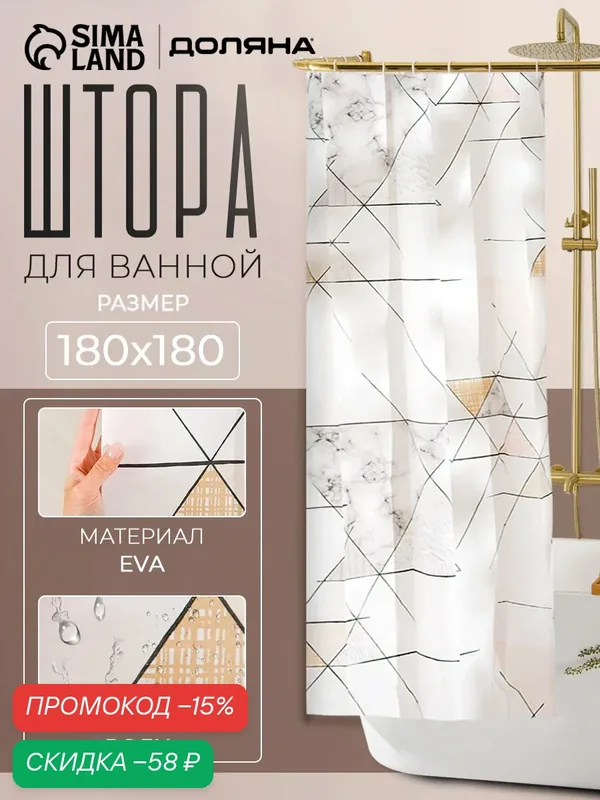 Штора для ванны Доляна «Геометрия», 180×180 см, EVA — Доляна, скидка по промокоду Яндекс Маркет