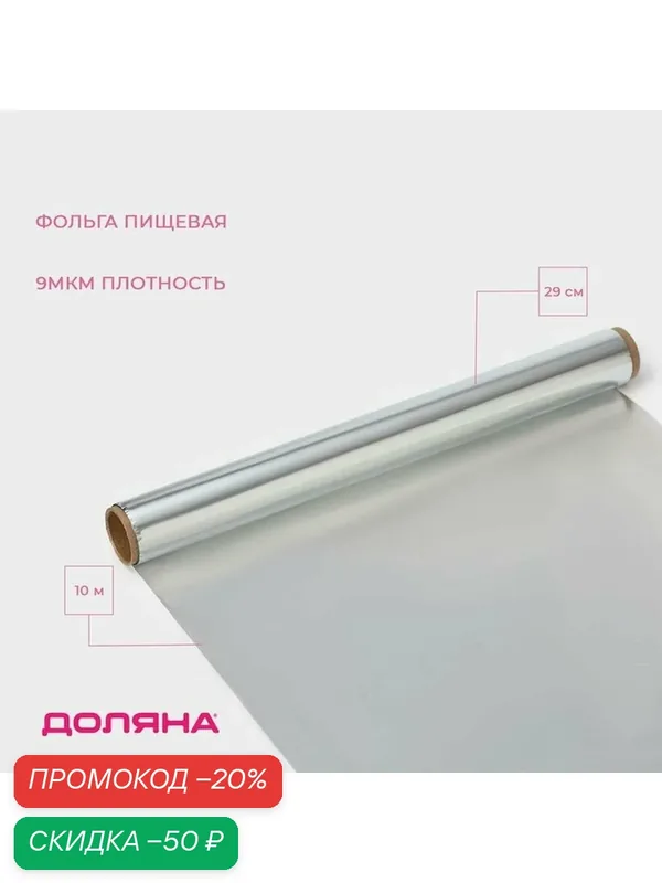 Фольга алюминиевая пищевая "Доляна Стандарт" 29 см х 10 м, 9 мкм — Доляна, скидка по промокоду Яндекс Маркет
