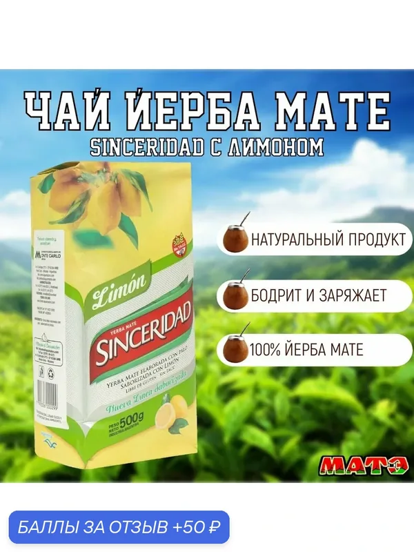 Чай Йерба Мате "Sinceridad Limon" с лимоном 500 гр, Аргентина Клуб матэ — Клуб МАТЭ, 50 баллов за отзыв Яндекс Маркет