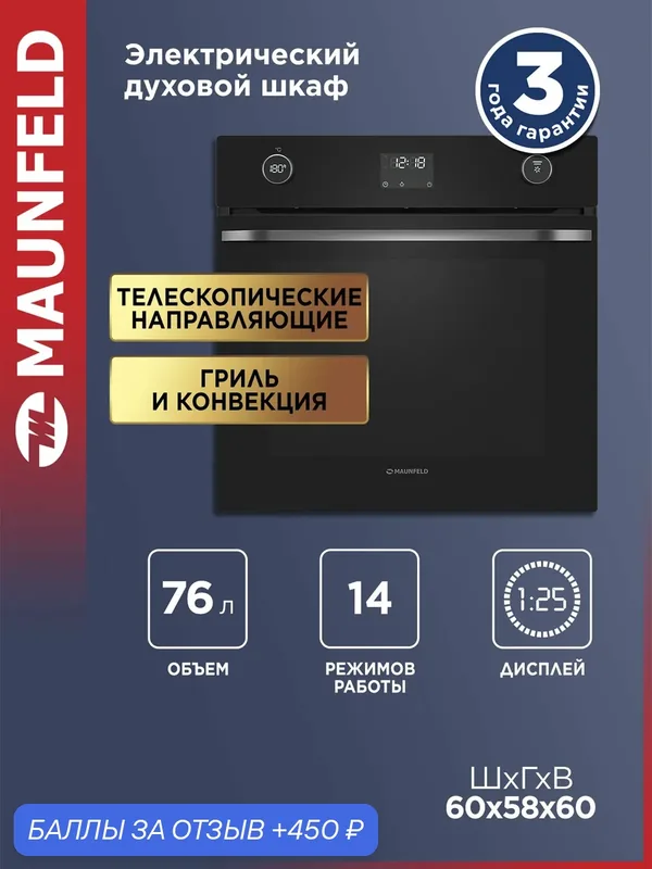 Шкаф духовой электрический MAUNFELD EOEM7614B — MAUNFELD, 450 баллов за отзыв Яндекс Маркет