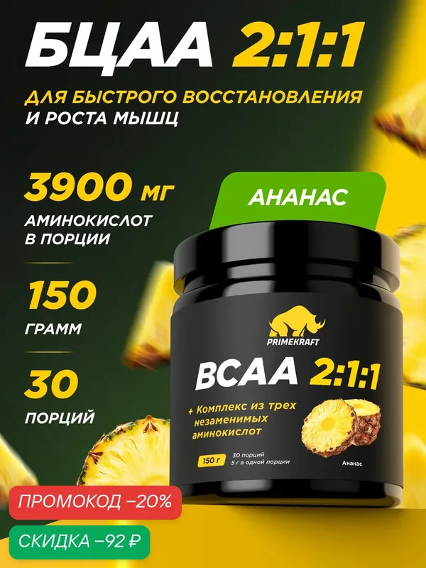 Аминокислоты БЦАА 2:1:1 PRIMEKRAFT BCAA, порошок для роста мышц и восстановления мышц, ананас, 150 г, 30 порций — Prime Kraft, скидка по промокоду Яндекс Маркет