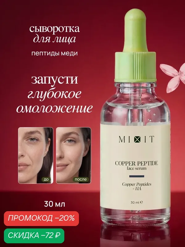 MIXIT Сыворотка для лица Skin Chemistry, антивозрастная, с пептидами, для всех типов кожи — MIXIT, скидка по промокоду Яндекс Маркет