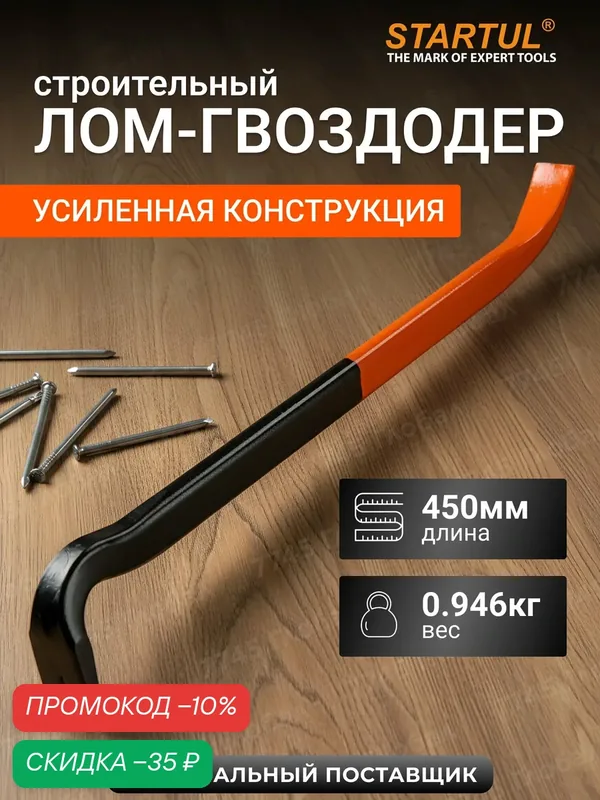 Лом-гвоздодер STARTUL ST4096-45, углеродистая сталь, длина 45 см — STARTUL, скидка по промокоду Яндекс Маркет