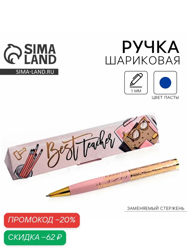 Ручка для учителя в подарочном футляре "Best teacher", розовый, металл — ArtFox, скидка по промокоду Яндекс Маркет