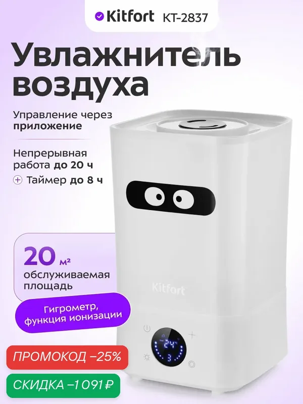 Увлажнитель воздуха Kitfort КТ-2837, 20 кв. м. обслуживаемая площадь — Kitfort, скидка по промокоду Яндекс Маркет