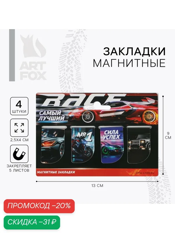 Магнитные закладки "Самый лучший", 2, 5 x 4 см, 4 штуки, для книг — ArtFox, скидка по промокоду Яндекс Маркет