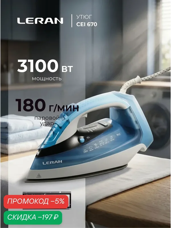 Утюг Leran CEI 670, мощность 3100Вт, вертикальное отпаривание, голубой — Leran, скидка по промокоду Яндекс Маркет