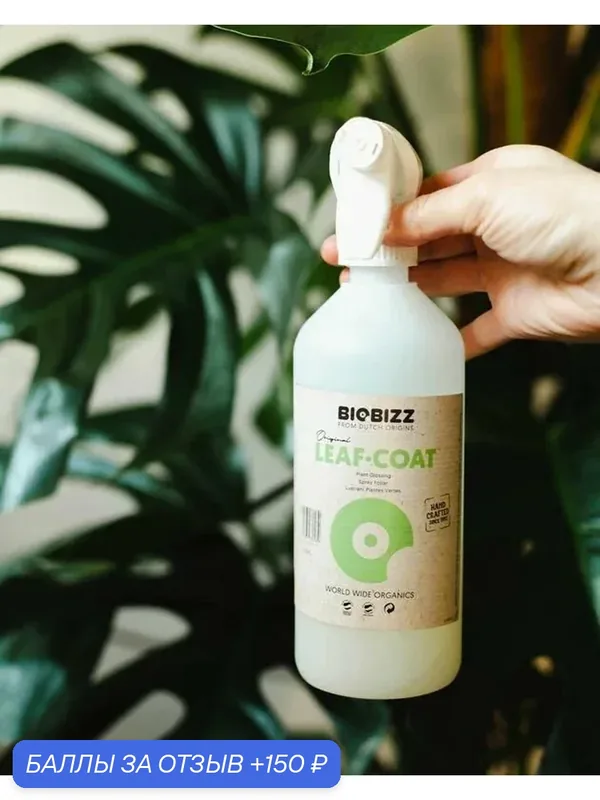 Удобрение - укрепитель и защита листьев BioBizz Leaf-Coat 0.5 л. — BioBizz, 150 баллов за отзыв Яндекс Маркет