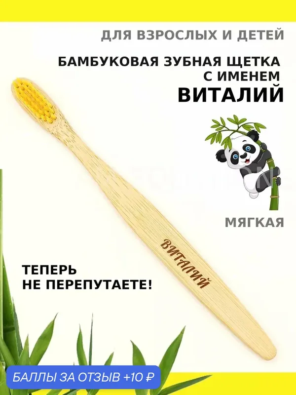 Зубная щетка бамбуковая для Виталия — 10 баллов за отзыв Яндекс Маркет