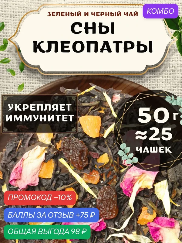 Черный и Зеленый чай с ананасом Сны Клеопатры от Пекинский чай 50 г. Чай Индийский Крупнолистовой с розой — 75 баллов за отзыв Яндекс Маркет