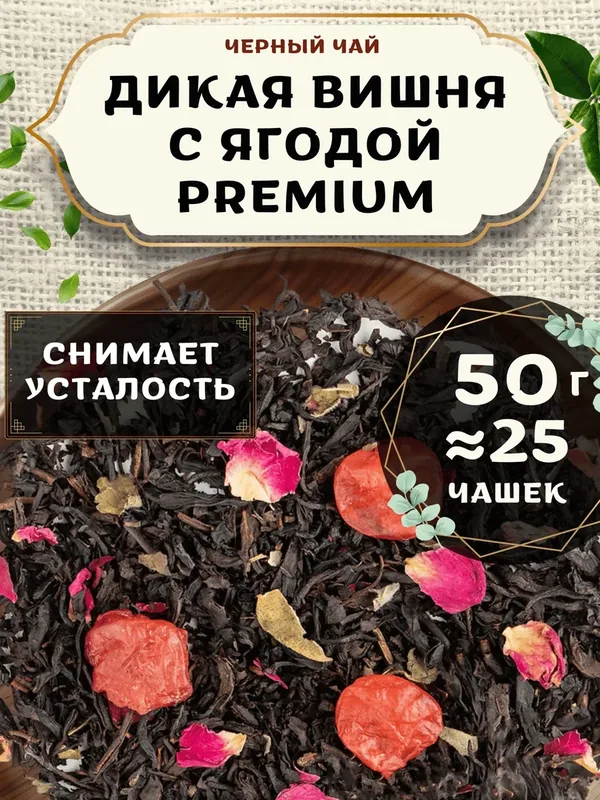 Черный чай с ананасом Дикая вишня с ягодой (Classic, Классик) от Пекинский чай 50 г. Чай Индийский Крупнолистовой с розой — 75 баллов за отзыв Яндекс Маркет