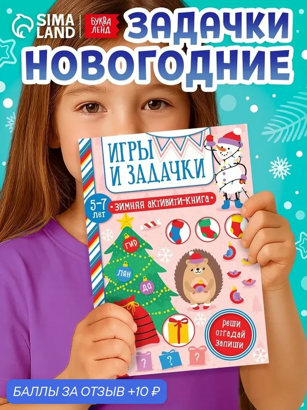 Активити-книга Буква-Ленд "Игры и задачки", для детей 5-7 лет — Буква-Ленд, 10 баллов за отзыв Яндекс Маркет