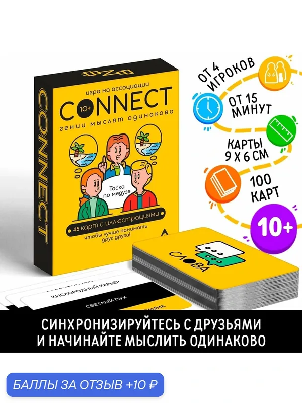 Настольная игра на ассоциации ЛАС играс «Connect», 100 карт, 10+ — ЛАС ИГРАС, 10 баллов за отзыв Яндекс Маркет