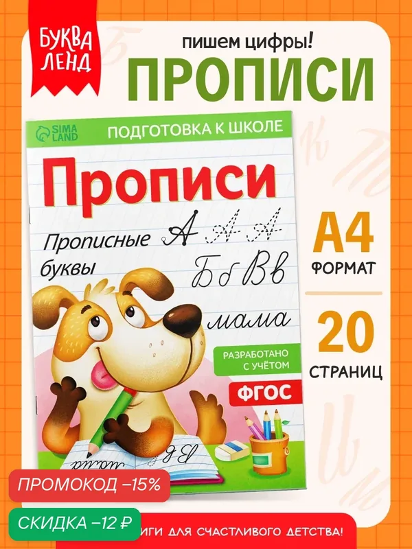 Прописи для дошкольников Буква-Лэнд "Прописные буквы", развитие и обучение, к школе, 20 стр. — Буква-Ленд, скидка по промокоду Яндекс Маркет