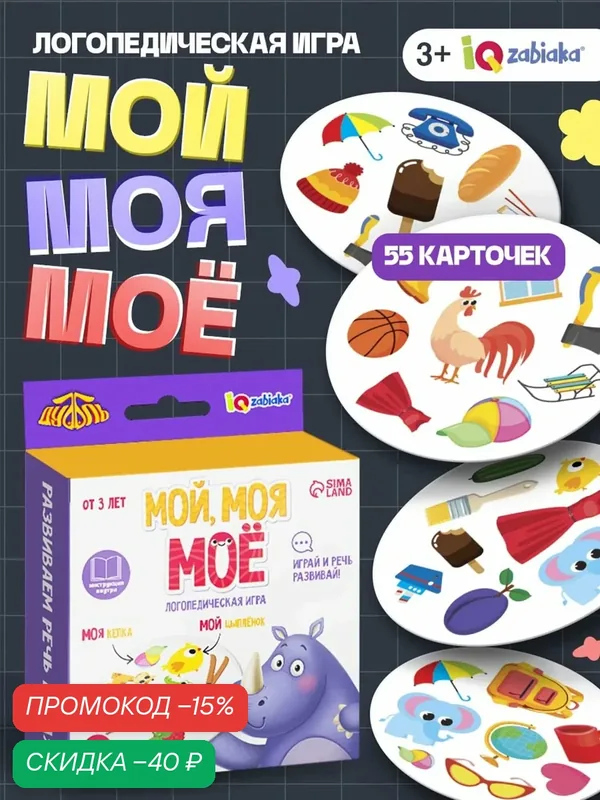 Логопедическая игра "Мой, моя, моё" настольная игра, развивающая, IQ-ZABIAKA — IQ-ZABIAKA, скидка по промокоду Яндекс Маркет