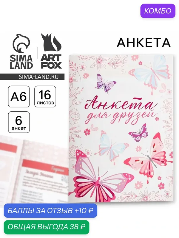 ArtFox Анкета для девочек "Для друзей", А6, 16 листов, состав: бумага — ArtFox, 10 баллов за отзыв Яндекс Маркет