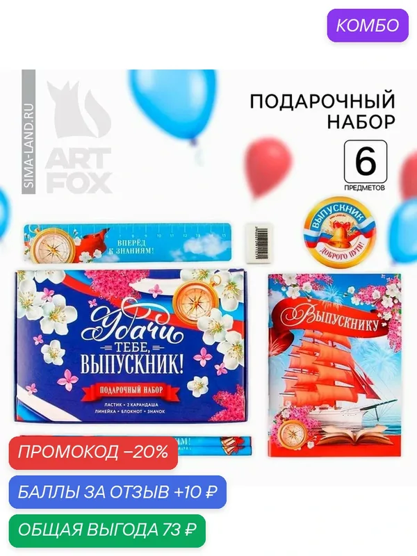 Подарочный набор «Удачи тебе выпускник»: блокнот, ластик, 2 карандаша HB, значок, линейка. — ArtFox, промокод и 10 баллов за отзыв Яндекс Маркет