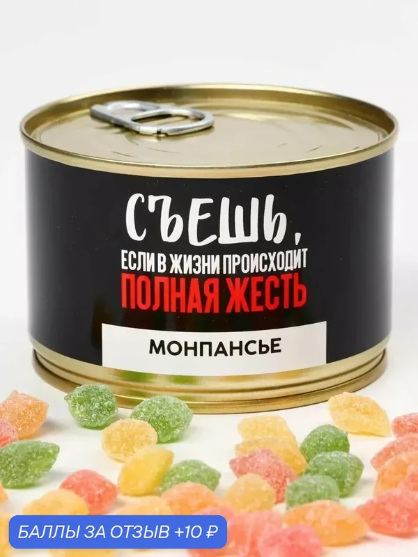 Монпансье «Полная жесть», 140 гр, в консервной банке, на подарок — Фабрика счастья, 10 баллов за отзыв Яндекс Маркет