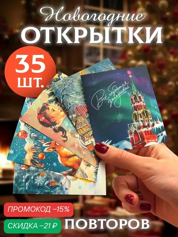 Набор мини-открыток новогодних «С Новым годом!», СССР, 35 штук, 8 x 10 см, для подарка на Новый год — Дарите счастье, скидка по промокоду Яндекс Маркет