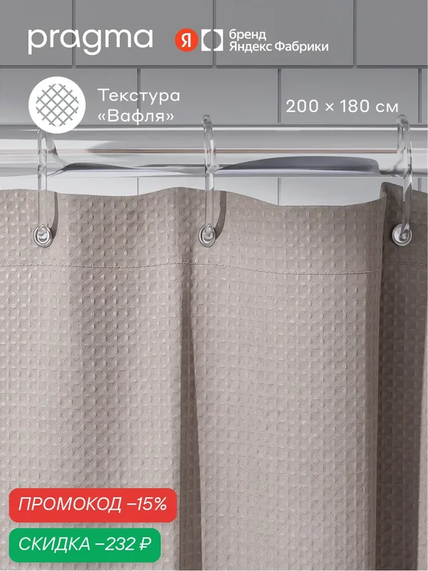 Штора для ванной комнаты Pragma Felgo, 200*180 см, пепельно-бежевыи, FLG8. TCMP.038 — Pragma, скидка по промокоду Яндекс Маркет