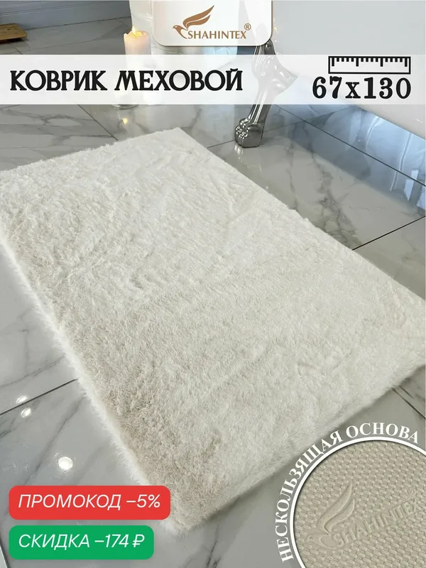 Коврик меховой SHAHINTEX ( высота ворса 2 см) 67х130 см жемчужный мягкий пушистый с большим ворсом — Shahintex, скидка по промокоду Яндекс Маркет