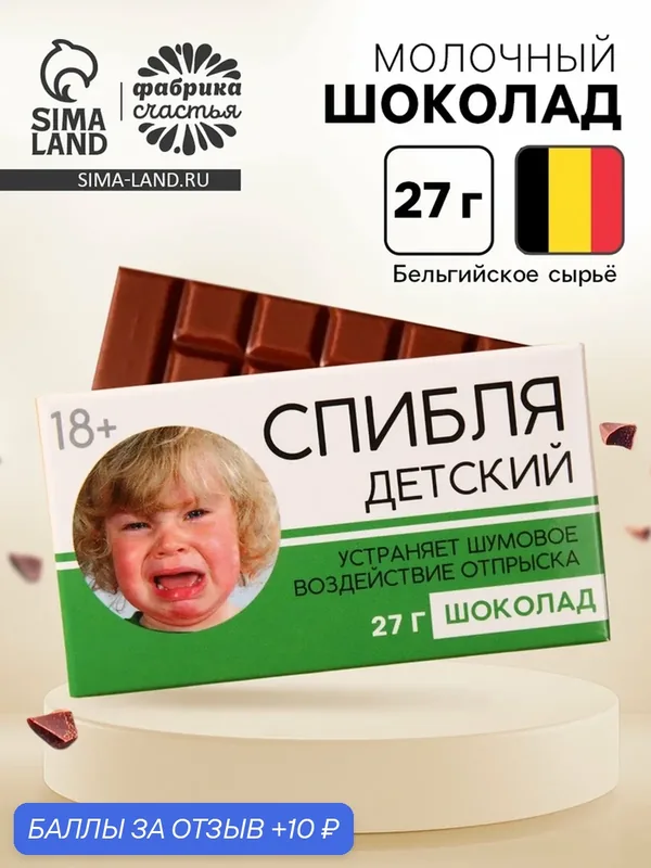 Сувениры для взрослых Шоколад молочный "Детский", 27 г. (18+) — 10 баллов за отзыв Яндекс Маркет