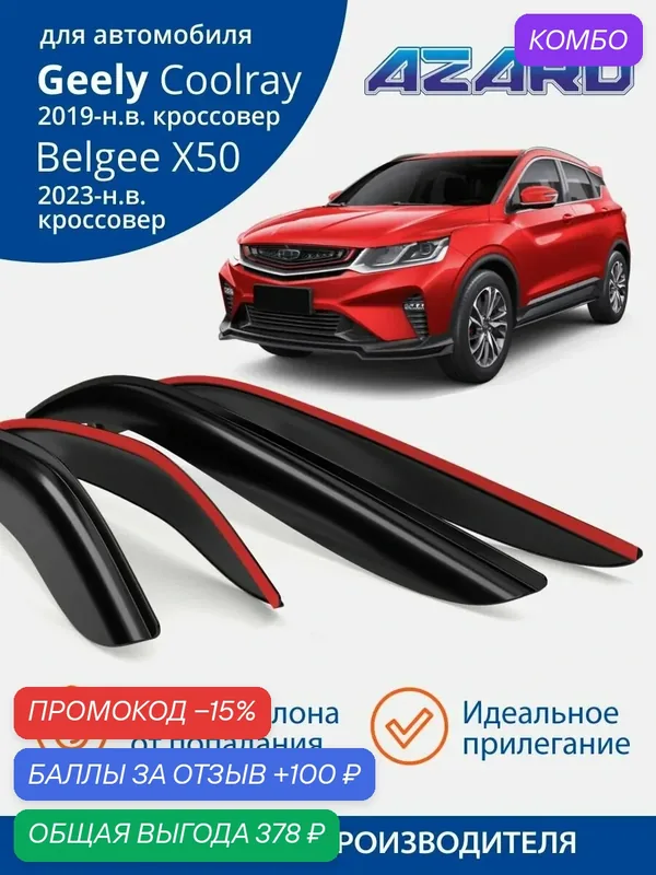 Дефлекторы окон Azard для Geely Coolray (2019-2024), Belgee X50 (2023-2025). Ветровики на Джили Кулрей (рестайлинг), Белджи X50, накладные 4 шт. — Azard, скидка по промокоду Яндекс Маркет