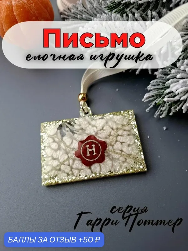 Ёлочная игрушка Письмо из Хогварца серия "Гарри Поттер", новогодний подарок, декор на ёлку ручной работы — 50 баллов за отзыв Яндекс Маркет