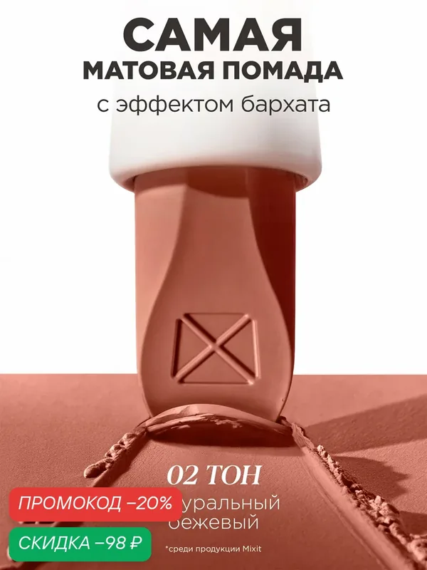 MIXIT Помада для губ матовая оттенок 02 натуральный бежевый. Профессиональная декоративная косметика для макияжа MAKE UP — MIXIT, скидка по промокоду Яндекс Маркет