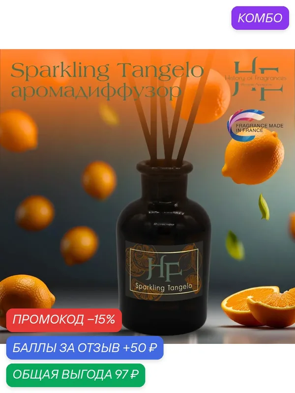 Аромадиффузор History of Fragrance "Sparkling Tangelo", 50 мл — History of Fragrances, промокод и 50 баллов за отзыв Яндекс Маркет