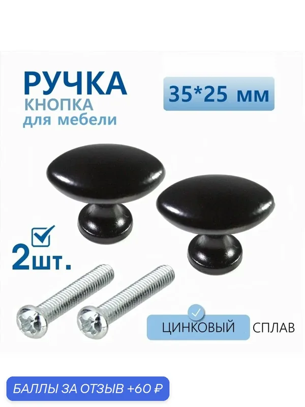 Ручка для мебели черная овальная 35х25 мм 2 шт, ручка кнопка для кухонной мебели, шкафа, комода — скидка по промокоду Яндекс Маркет