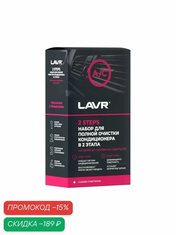 Набор для полной очистки кондиционера LAVR 2×335мл Ln2411 — LAVR, скидка по промокоду Яндекс Маркет