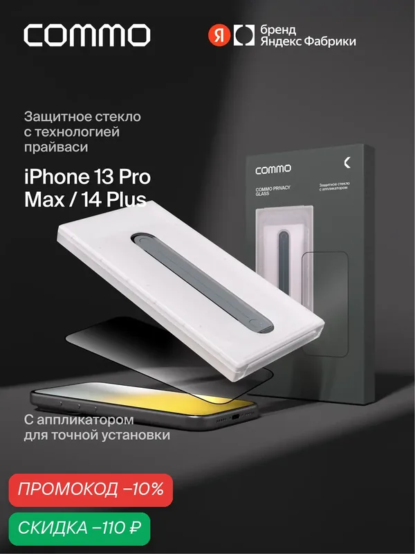 Защитное стекло с аппликатором СOMMO Privacy Glass для iPhone 13 Pro Max / Apple iPhone 14 Plus — COMMO, скидка по промокоду Яндекс Маркет