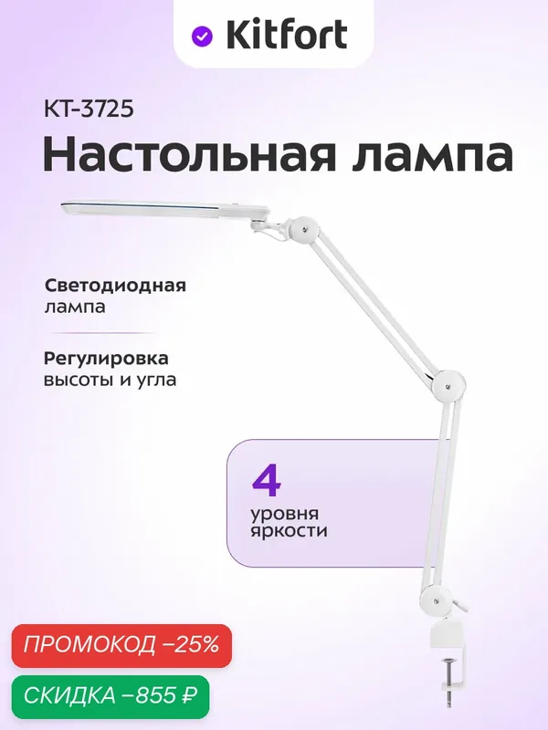 Настольная лампа Kitfort КТ-3725, 4 уровня яркости, регулировка высоты и угла — Kitfort, скидка по промокоду Яндекс Маркет