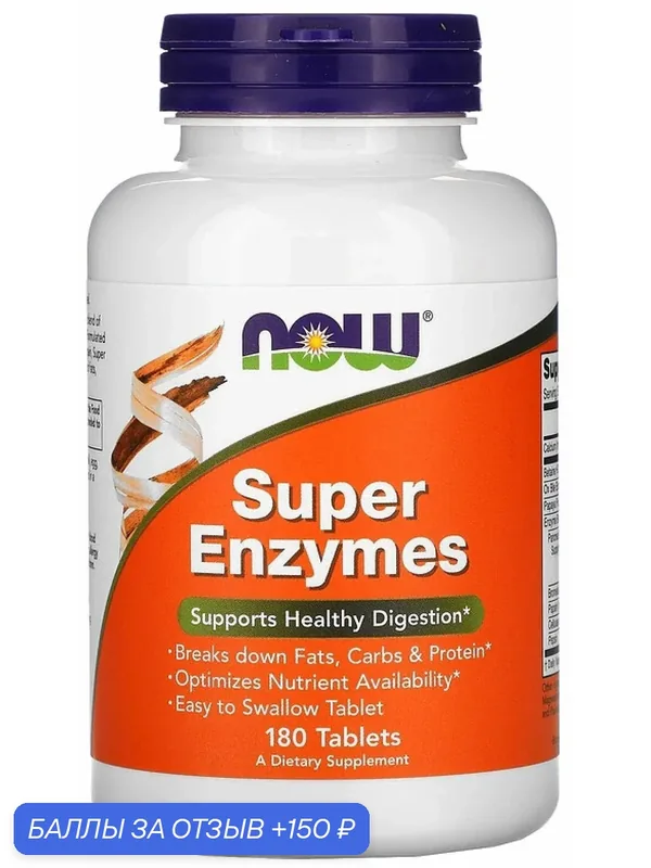 Супер Энзимы для пищеварения NOW Super Enzymes, 250 г, 180 капсул — NOW, 150 баллов за отзыв Яндекс Маркет
