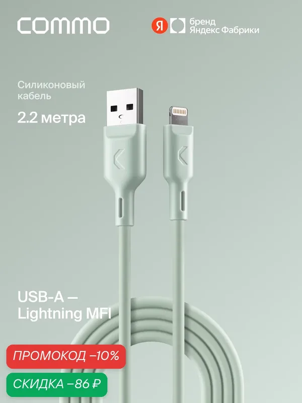Кабель COMMO Jelly USB Type-A - Lightning MFI, 2, 2 м Светлый серо-зелёный — COMMO, скидка по промокоду Яндекс Маркет