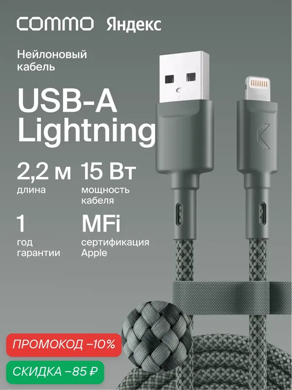 Кабель COMMO Range USB Type-A - Lightning MFI, 2.2м, Серо-зелёный — COMMO, скидка по промокоду Яндекс Маркет
