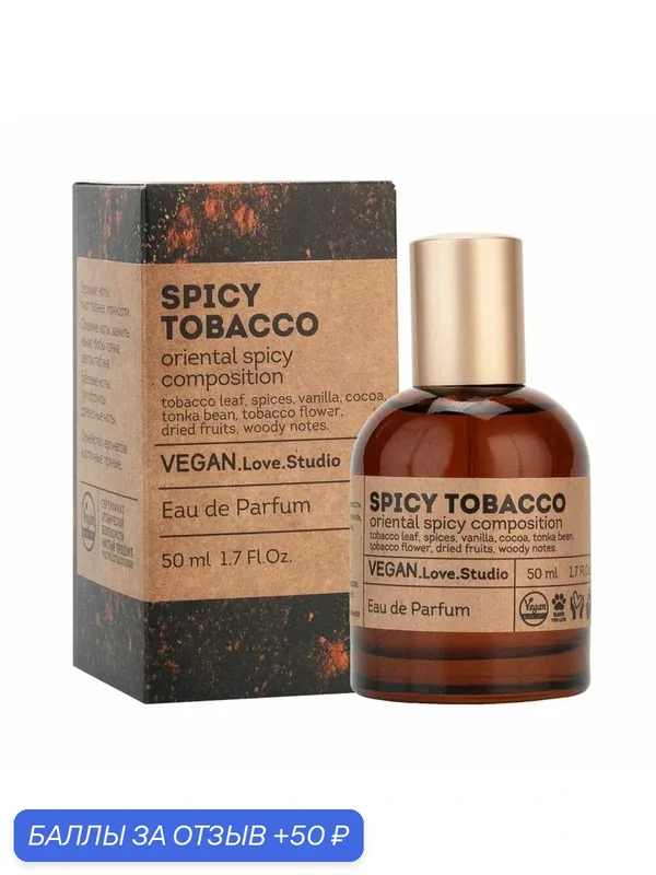 Delta parfum Туалетная вода женская Vegan Love Studio Spicy Tobacco, 50мл — VEGAN.LOVE.STUDIO, 50 баллов за отзыв Яндекс Маркет