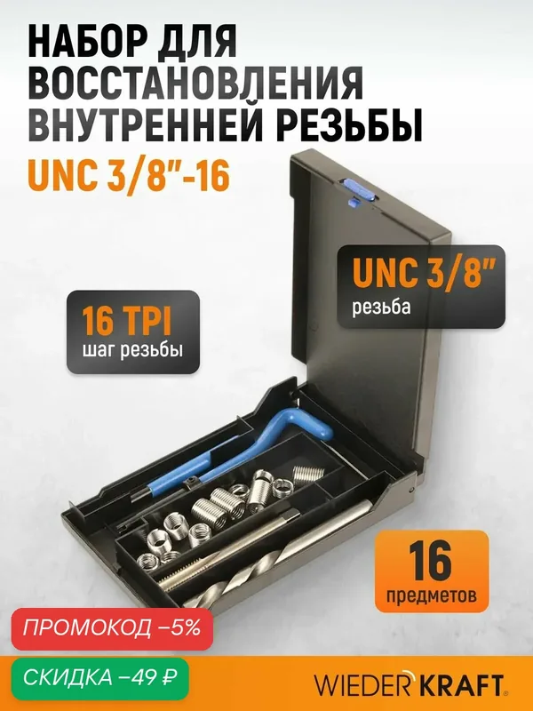 Набор для восстановления резьбы UNC 3/8"-16 WIEDERKRAFT WDK-IT03816 — WIEDERKRAFT, скидка по промокоду Яндекс Маркет